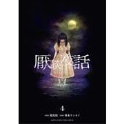 厭談夜話 4（小学館） [電子書籍]