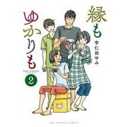 縁もゆかりも 2（小学館） [電子書籍]