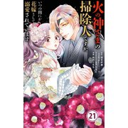 火の神さまの掃除人ですが、いつの間にか花嫁として溺愛されています【単話】 21（小学館） [電子書籍]