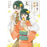 灰被り姫は結婚した、なお王子は 7（小学館） [電子書籍]