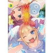 株式豚野郎、異世界で杖になる。【単行本】 3（小学館） [電子書籍]