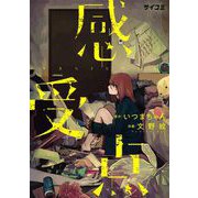 感受点（小学館） [電子書籍]