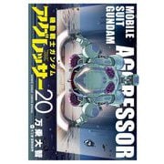 機動戦士ガンダム アグレッサー 20（小学館） [電子書籍]