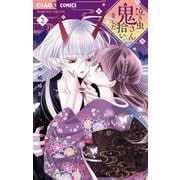 泣き虫鬼さん拾いました 2（小学館） [電子書籍]
