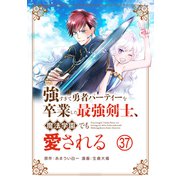 強すぎて勇者パーティーを卒業した最強剣士、魔法学園でも愛される【単話】 37（小学館） [電子書籍]