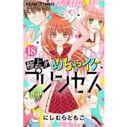 極上！！ めちゃイケプリンセス【マイクロ】 18（小学館） [電子書籍]
