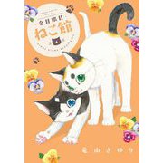 金目銀目ねこ館 4（小学館） [電子書籍]