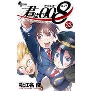 君は008 33（小学館） [電子書籍]