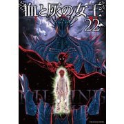 血と灰の女王 22（小学館） [電子書籍]