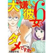 犬嫌いの彼女はダメですか？ 6（小学館） [電子書籍]