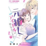 元推しのアイドルが隣に住んでいました【マイクロ】 2（小学館） [電子書籍]