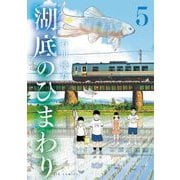 湖底のひまわり 5（小学館） [電子書籍]