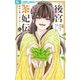 後宮茶妃伝～寵妃は愛より茶が欲しい～ 4（小学館） [電子書籍]