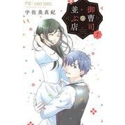 御曹司の並ぶ店 7（小学館） [電子書籍]