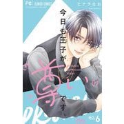 今日も王子が尊いです。 6（小学館） [電子書籍]