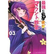 最強にウザい彼女の、明日から使えるマウント教室@comic 3（小学館） [電子書籍]