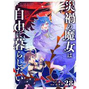 災禍の魔女は自由に暮らしたい【単話】 28（小学館） [電子書籍]