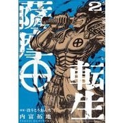 薩摩転生～世に万葉の丸十字が咲くなり～ 2（小学館） [電子書籍]