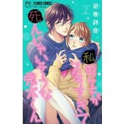 私のことがスキすぎて死んじゃいそうな兎太くん 2（小学館） [電子書籍]