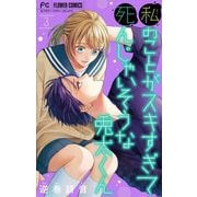 私のことがスキすぎて死んじゃいそうな兎太くん 3（小学館） [電子書籍]