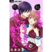 私のことがスキすぎて死んじゃいそうな兎太くん【マイクロ】 16（小学館） [電子書籍]