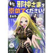 私の邪神さまを崇めてください！ 異世界で邪教の神官になったのでのんびり伝道してみた【単話】 11（小学館） [電子書籍]