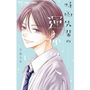 時雨先輩の運命の人 1（小学館） [電子書籍]