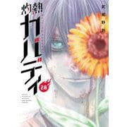 灼熱カバディ 28（小学館） [電子書籍]