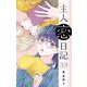 主人恋日記【マイクロ】 33（小学館） [電子書籍]
