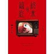 終末の箱庭【マイクロ】 5（小学館） [電子書籍]