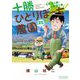 十勝ひとりぼっち農園 15（小学館） [電子書籍]