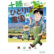 十勝ひとりぼっち農園 15（小学館） [電子書籍]