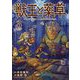 獣王と薬草 3（小学館） [電子書籍]