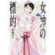 女神の標的 2（小学館） [電子書籍]