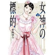 女神の標的 2（小学館） [電子書籍]