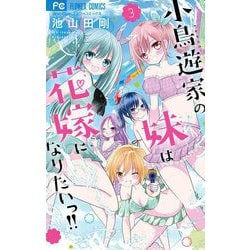 ヨドバシ.com - 小鳥遊家の妹は花嫁になりたいっ！！ 3（小学館