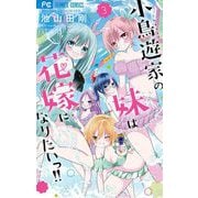 小鳥遊家の妹は花嫁になりたいっ！！ 3（小学館） [電子書籍]