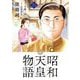 昭和天皇物語 15（小学館） [電子書籍]