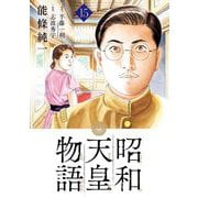 昭和天皇物語 15（小学館） [電子書籍]