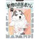 新装版 動物のお医者さん 7（小学館） [電子書籍]