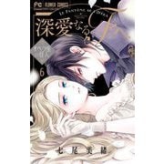 深愛なるFへ オペラ座の怪人 6（小学館） [電子書籍]