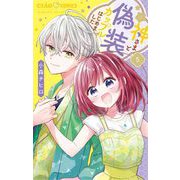 神さまと偽装カップルはじめました 5（小学館） [電子書籍]