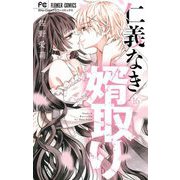 仁義なき婿取り 16（小学館） [電子書籍]
