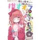 推しを推せるときに推したいように推すオフ【マイクロ】 18（小学館） [電子書籍]