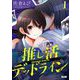 推し活デッドライン 1（小学館） [電子書籍]