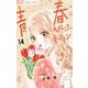 青春ヘビーローテーション 14（小学館） [電子書籍]