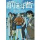 前科者 17（小学館） [電子書籍]