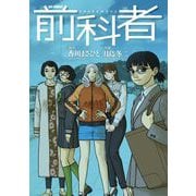 前科者 17（小学館） [電子書籍]