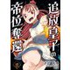 追放皇子の帝位奪還 2（小学館） [電子書籍]