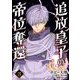 追放皇子の帝位奪還 3（小学館） [電子書籍]